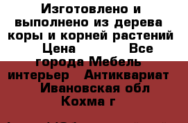 Изготовлено и выполнено из дерева, коры и корней растений. › Цена ­ 1 000 - Все города Мебель, интерьер » Антиквариат   . Ивановская обл.,Кохма г.